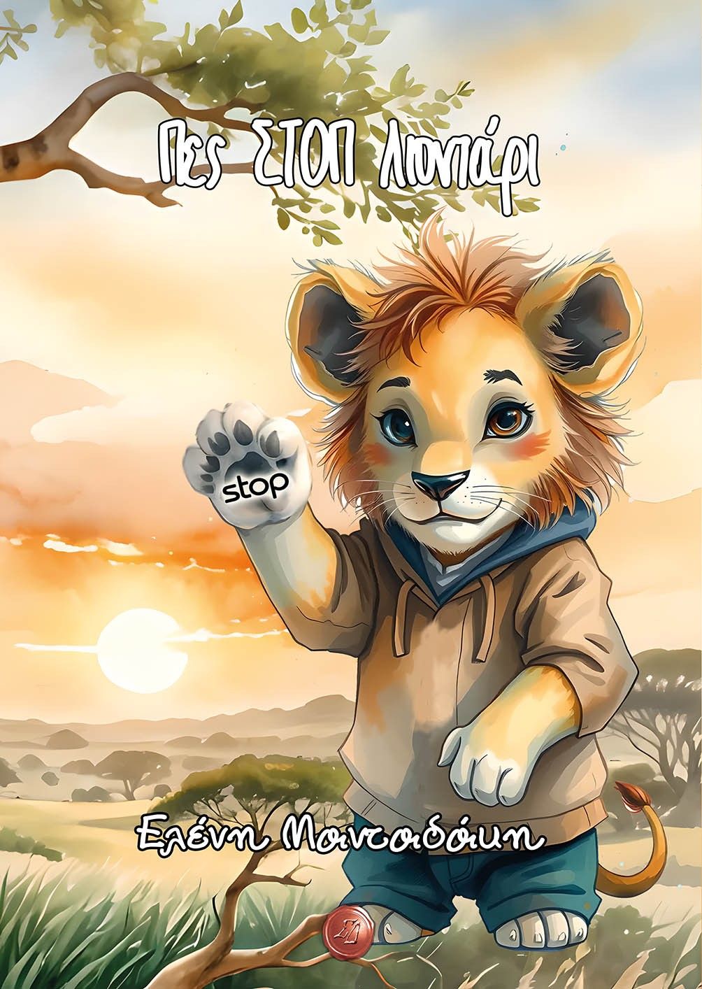 Πες ΣΤΟΠ λιοντάρι, , Ελένη Μανταδάκη, Συμπαντικές Διαδρομές, 2024